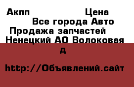 Акпп Infiniti m35 › Цена ­ 45 000 - Все города Авто » Продажа запчастей   . Ненецкий АО,Волоковая д.